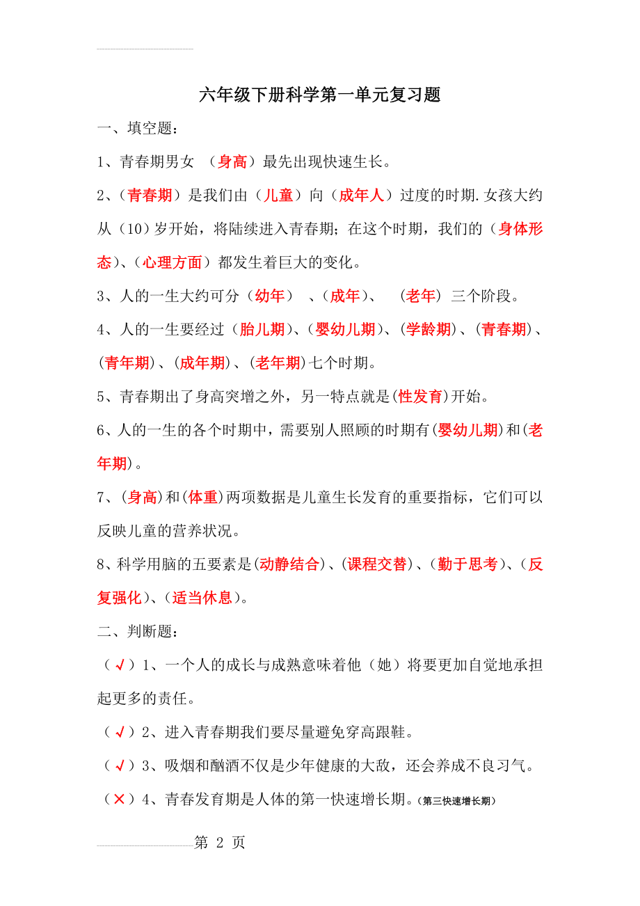 苏教版六年级科学下册各单元复习资料(21页).doc_第2页