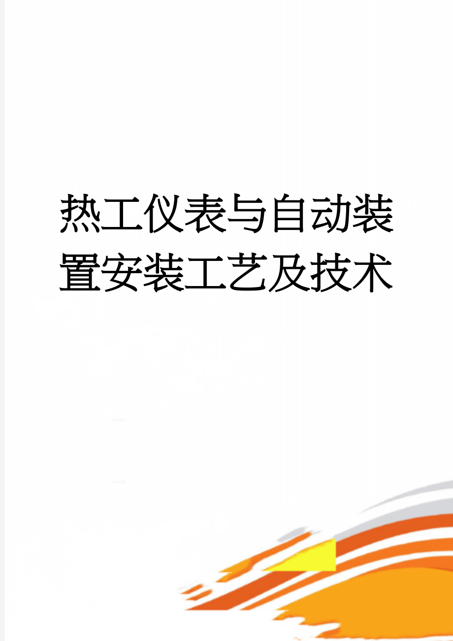 热工仪表与自动装置安装工艺及技术(30页).doc_第1页