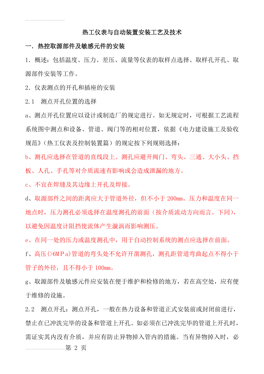 热工仪表与自动装置安装工艺及技术(30页).doc_第2页