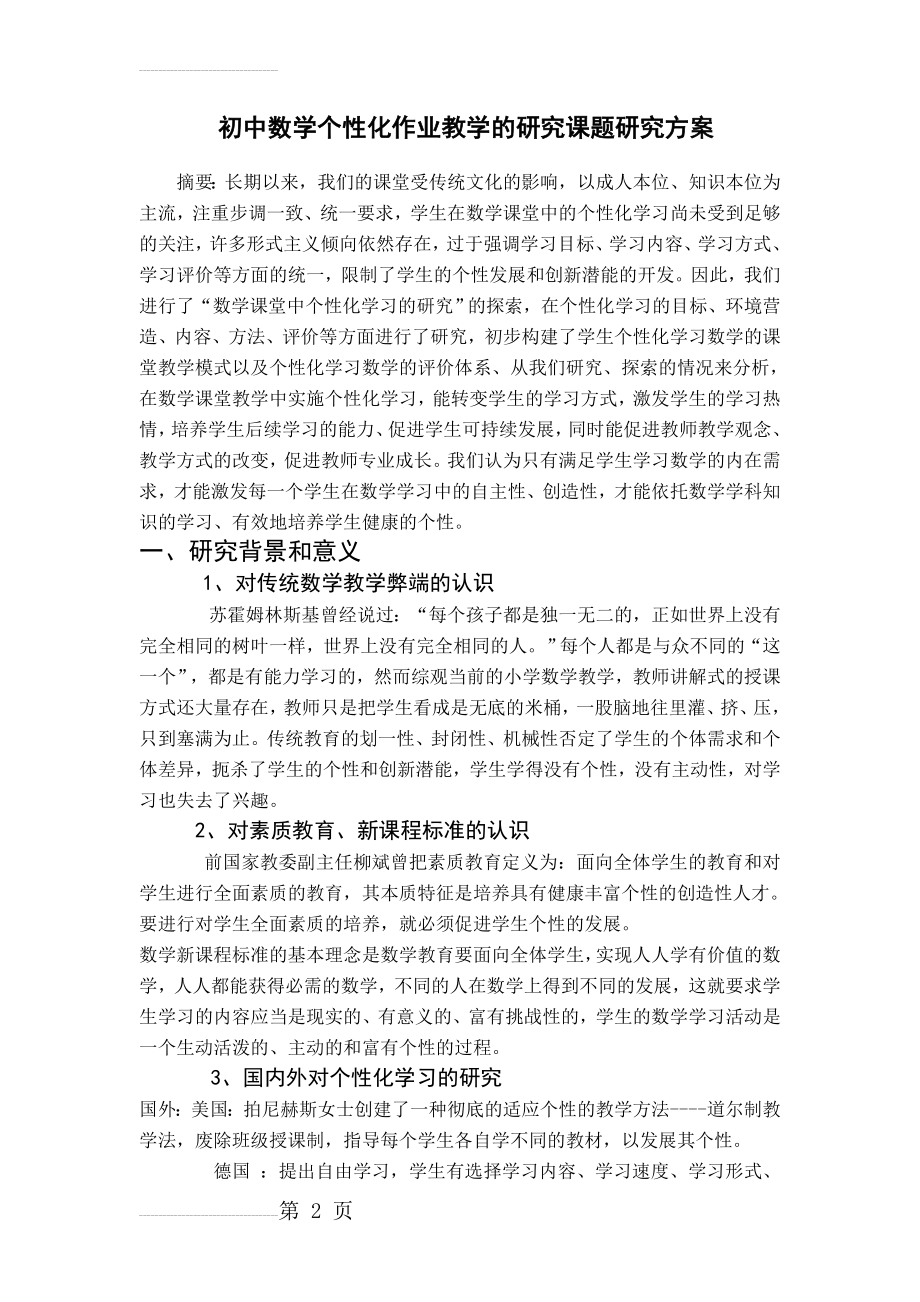 初中数学个性化作业教学的研究课题研究方案(13页).doc_第2页