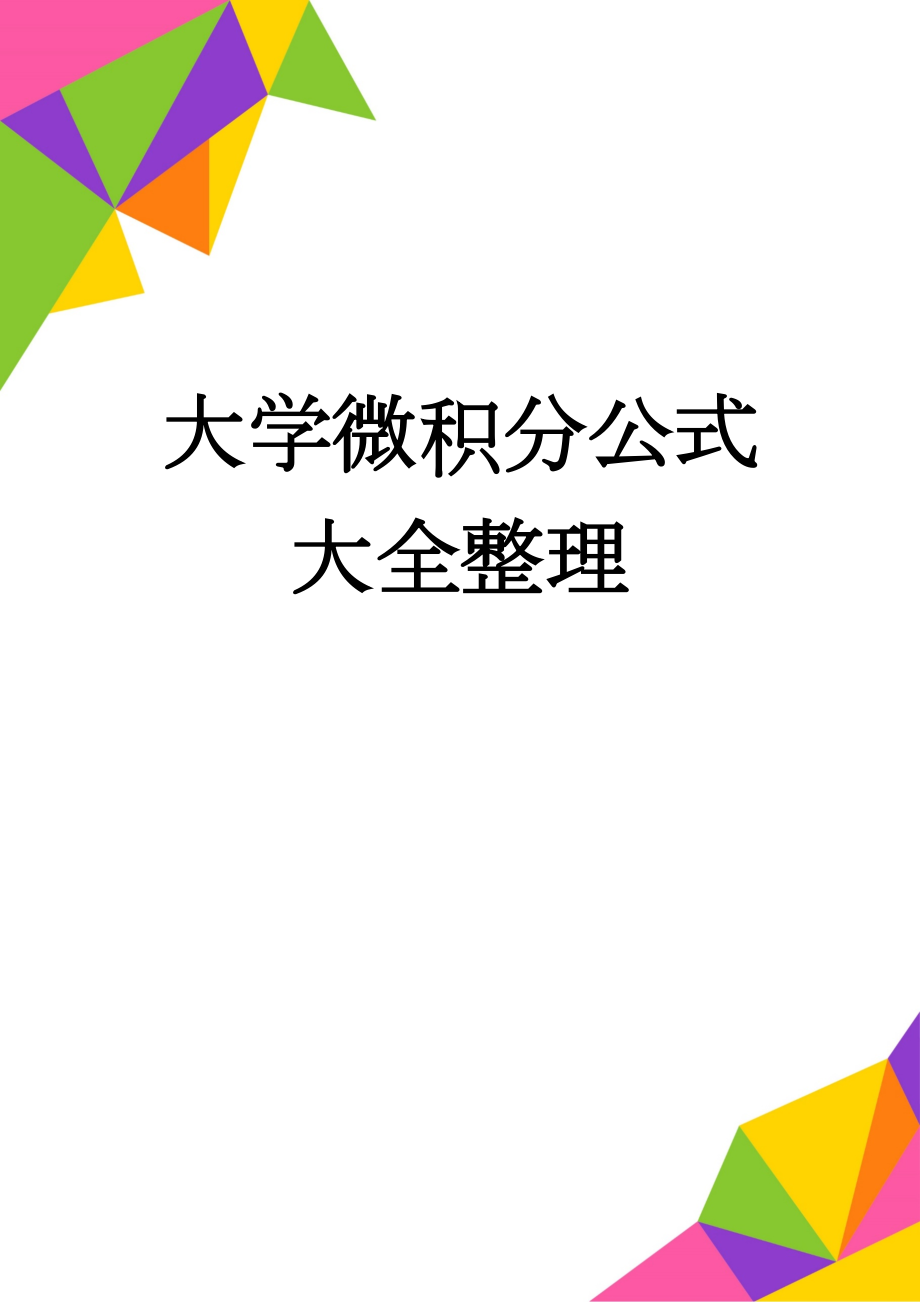 大学微积分公式大全整理(6页).doc_第1页