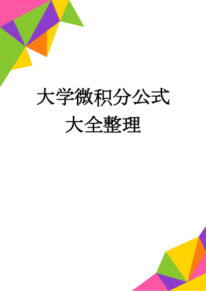 大学微积分公式大全整理(6页).doc