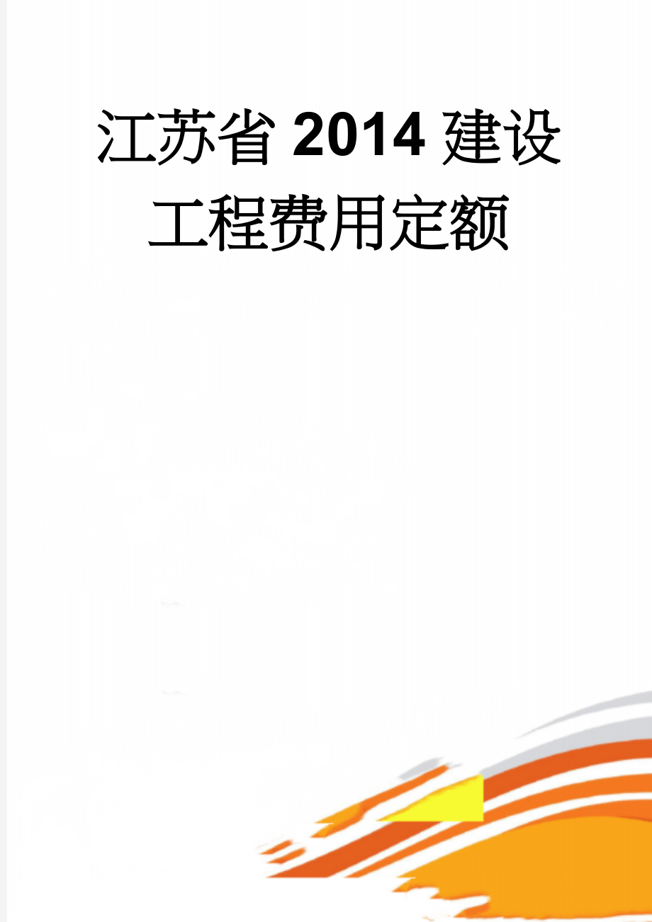 江苏省2014建设工程费用定额(21页).doc_第1页