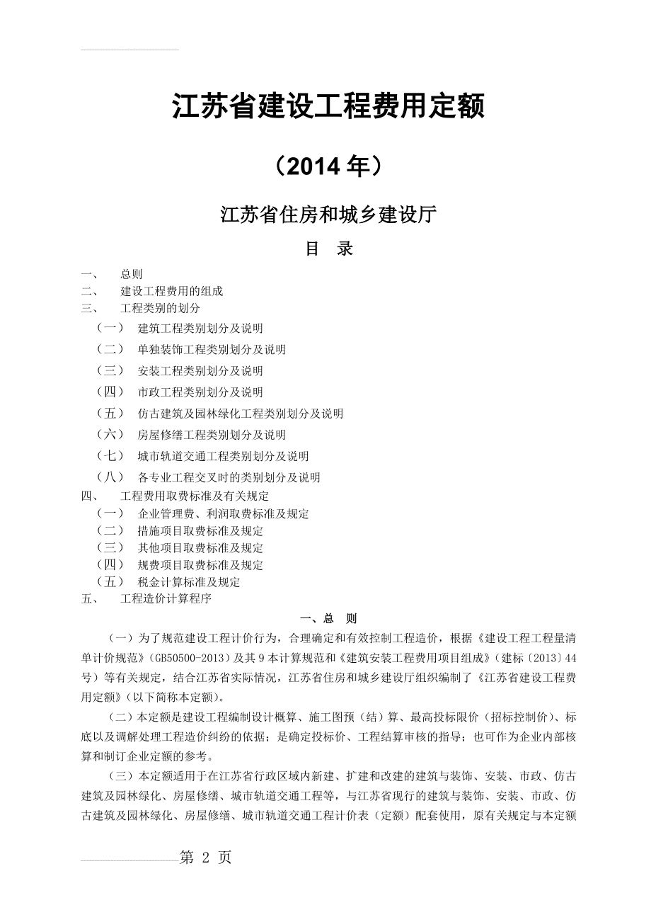 江苏省2014建设工程费用定额(21页).doc_第2页