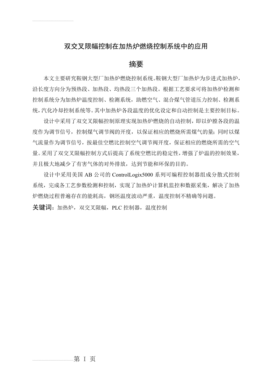 双交叉限幅控制在加热炉燃烧控制系统中的应用_毕业设计论文(27页).doc_第2页