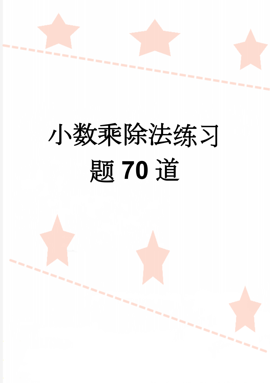 小数乘除法练习题70道(3页).doc_第1页