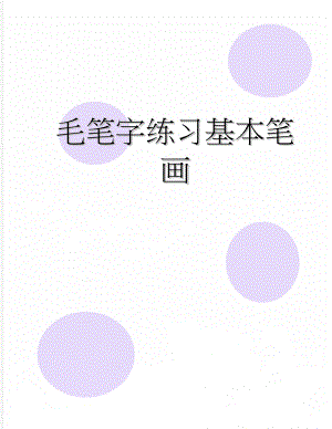 毛笔字练习基本笔画(14页).doc