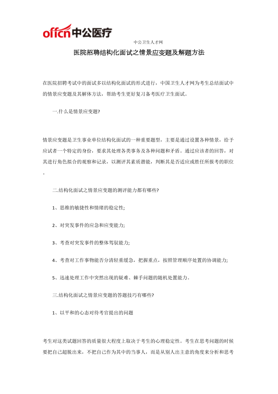 医学专题一医院招聘结构化面试之情景应变题及解题方法.docx_第1页