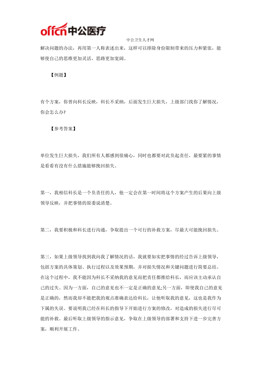 医学专题一医院招聘结构化面试之情景应变题及解题方法.docx_第2页