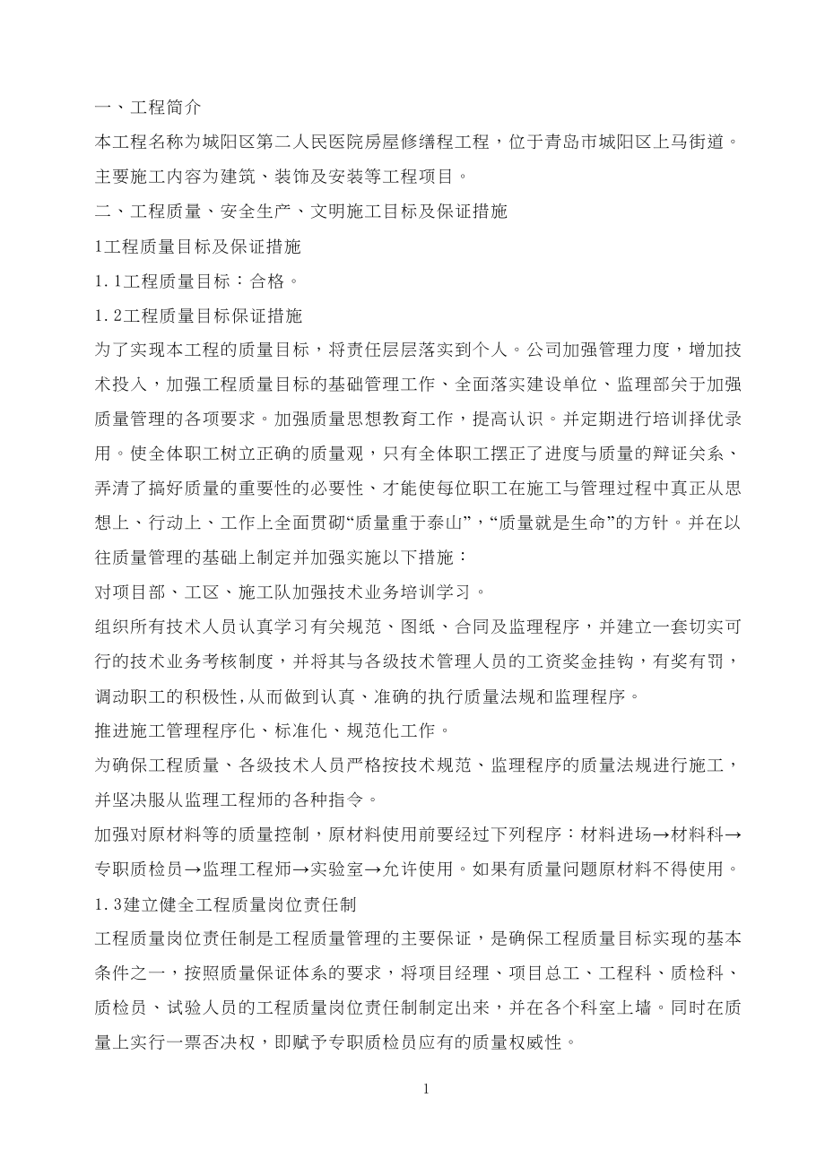 医学专题一医院修缮工程技术标.docx_第1页