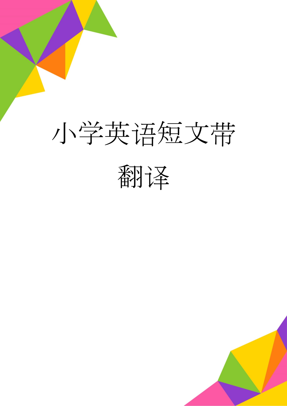 小学英语短文带翻译(17页).doc_第1页