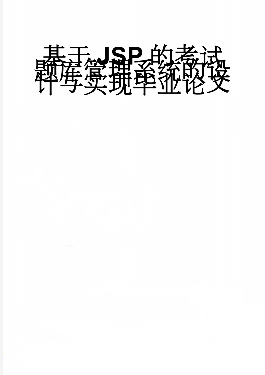 基于JSP的考试题库管理系统的设计与实现毕业论文(21页).doc_第1页