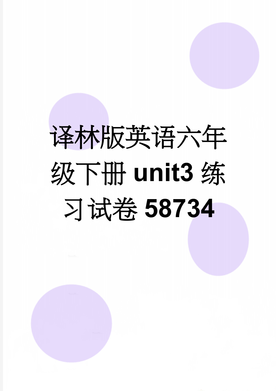 译林版英语六年级下册unit3练习试卷58734(5页).doc_第1页