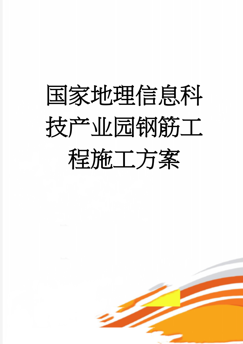 国家地理信息科技产业园钢筋工程施工方案(35页).doc_第1页