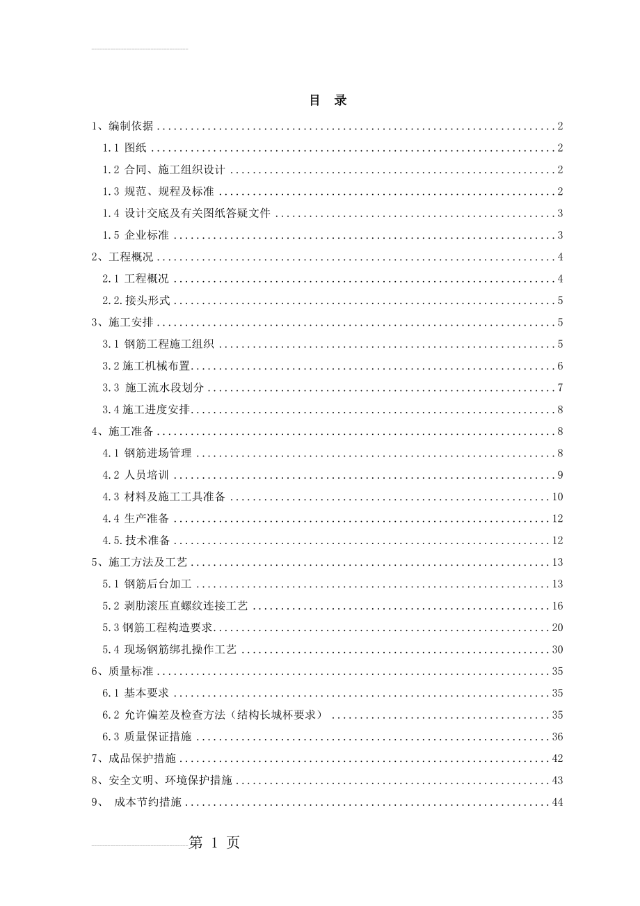 国家地理信息科技产业园钢筋工程施工方案(35页).doc_第2页