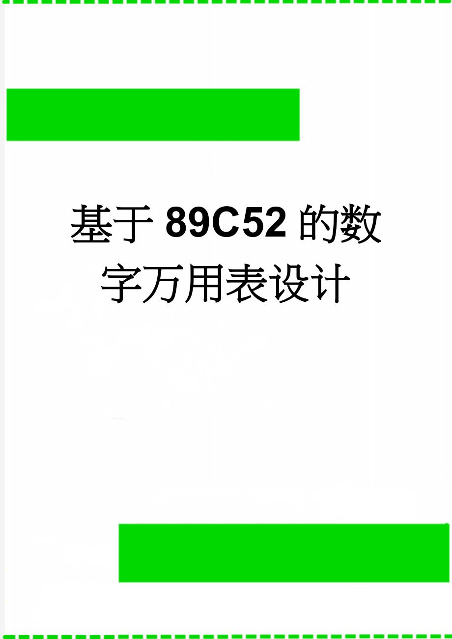 基于89C52的数字万用表设计(21页).doc_第1页