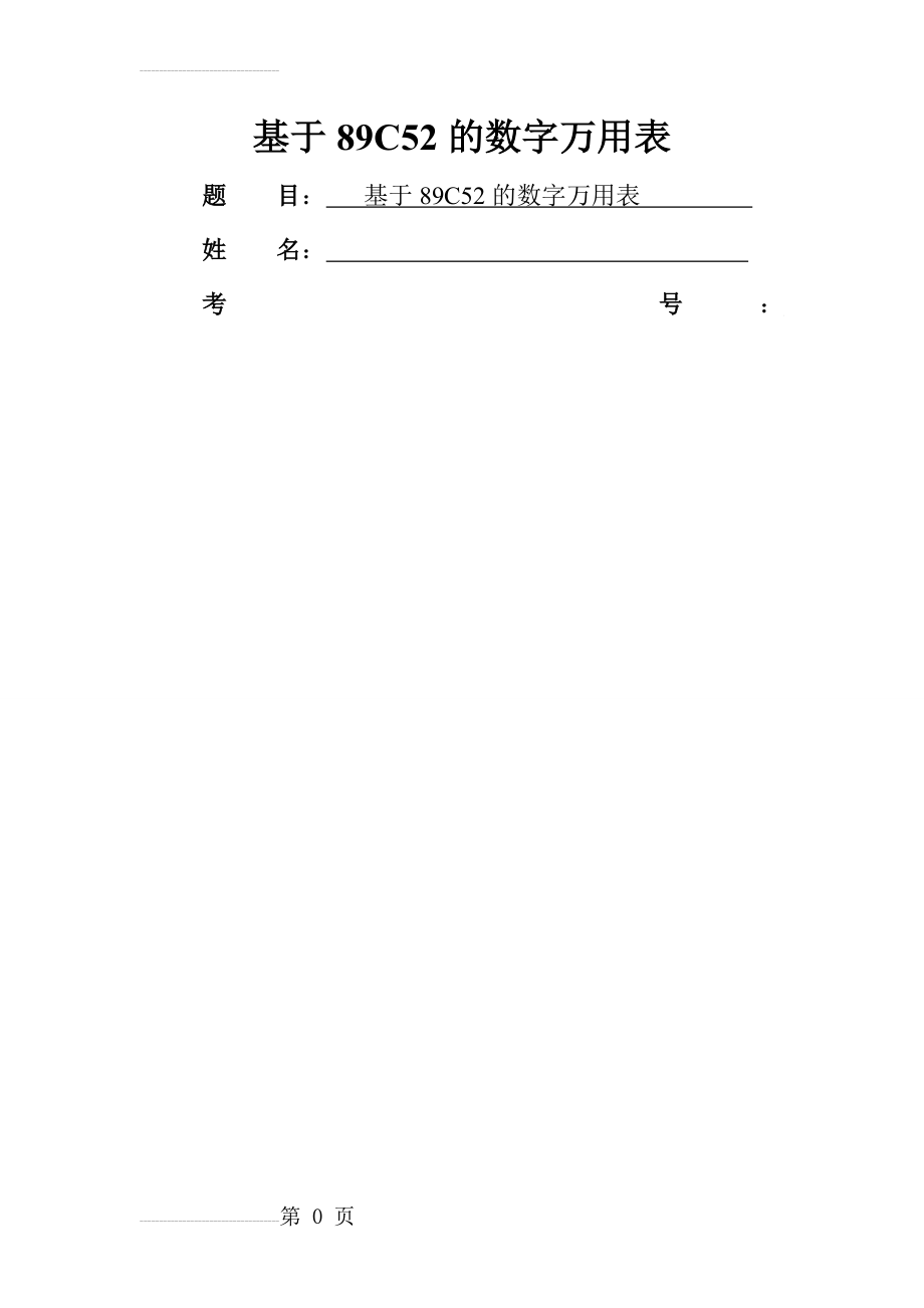 基于89C52的数字万用表设计(21页).doc_第2页