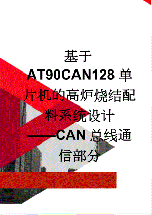 基于AT90CAN128单片机的高炉烧结配料系统设计——CAN总线通信部分(43页).doc