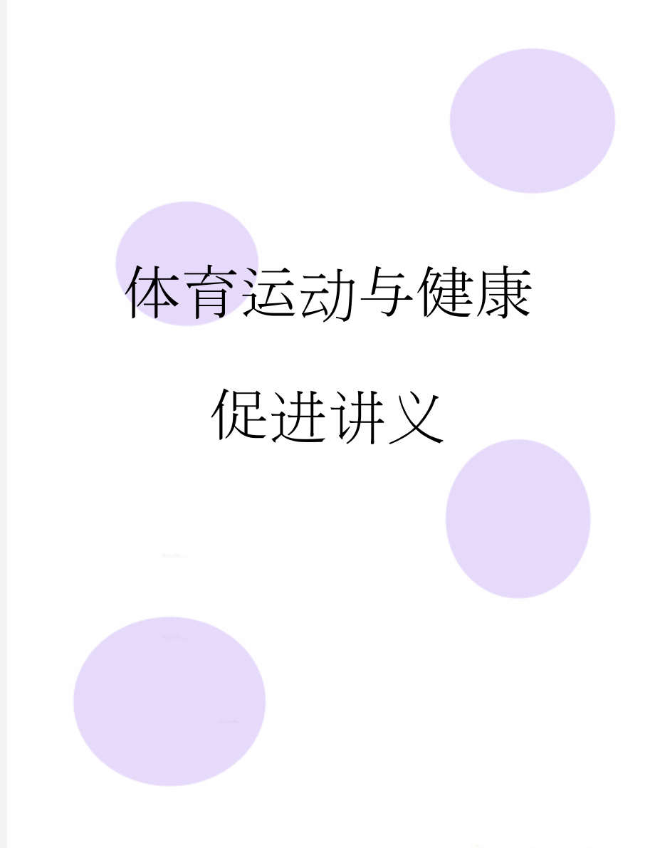 体育运动与健康促进讲义(71页).doc_第1页