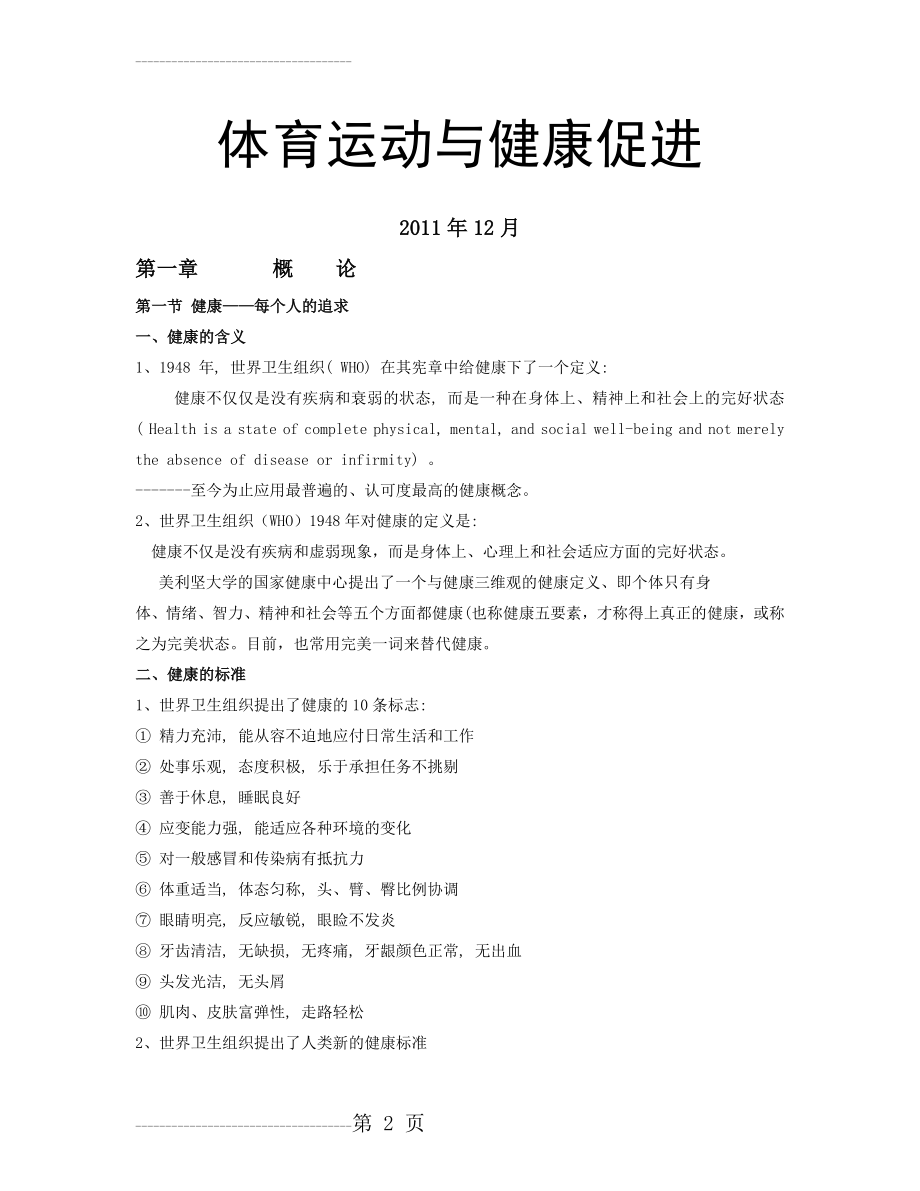 体育运动与健康促进讲义(71页).doc_第2页