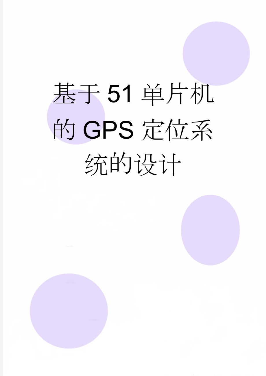 基于51单片机的GPS定位系统的设计(18页).doc_第1页