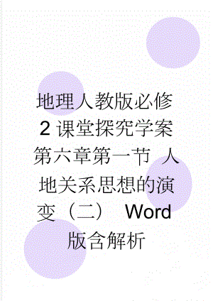 地理人教版必修2课堂探究学案 第六章第一节 人地关系思想的演变（二） Word版含解析(3页).doc