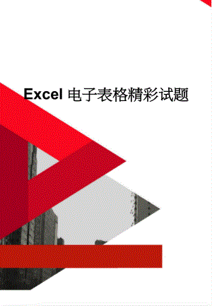 Excel电子表格精彩试题(11页).doc