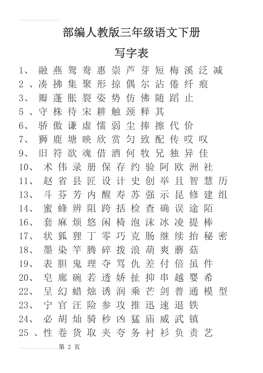 部编人教版三年级语文下册写字表(3页).doc_第2页