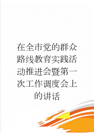 在全市党的群众路线教育实践活动推进会暨第一次工作调度会上的讲话(18页).doc