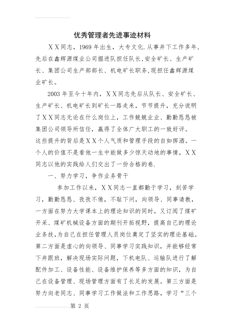 劳动模范先进事迹材料 (4)(4页).doc_第2页