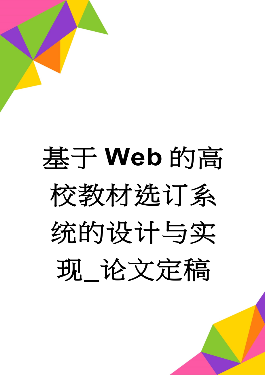 基于Web的高校教材选订系统的设计与实现_论文定稿(53页).doc_第1页