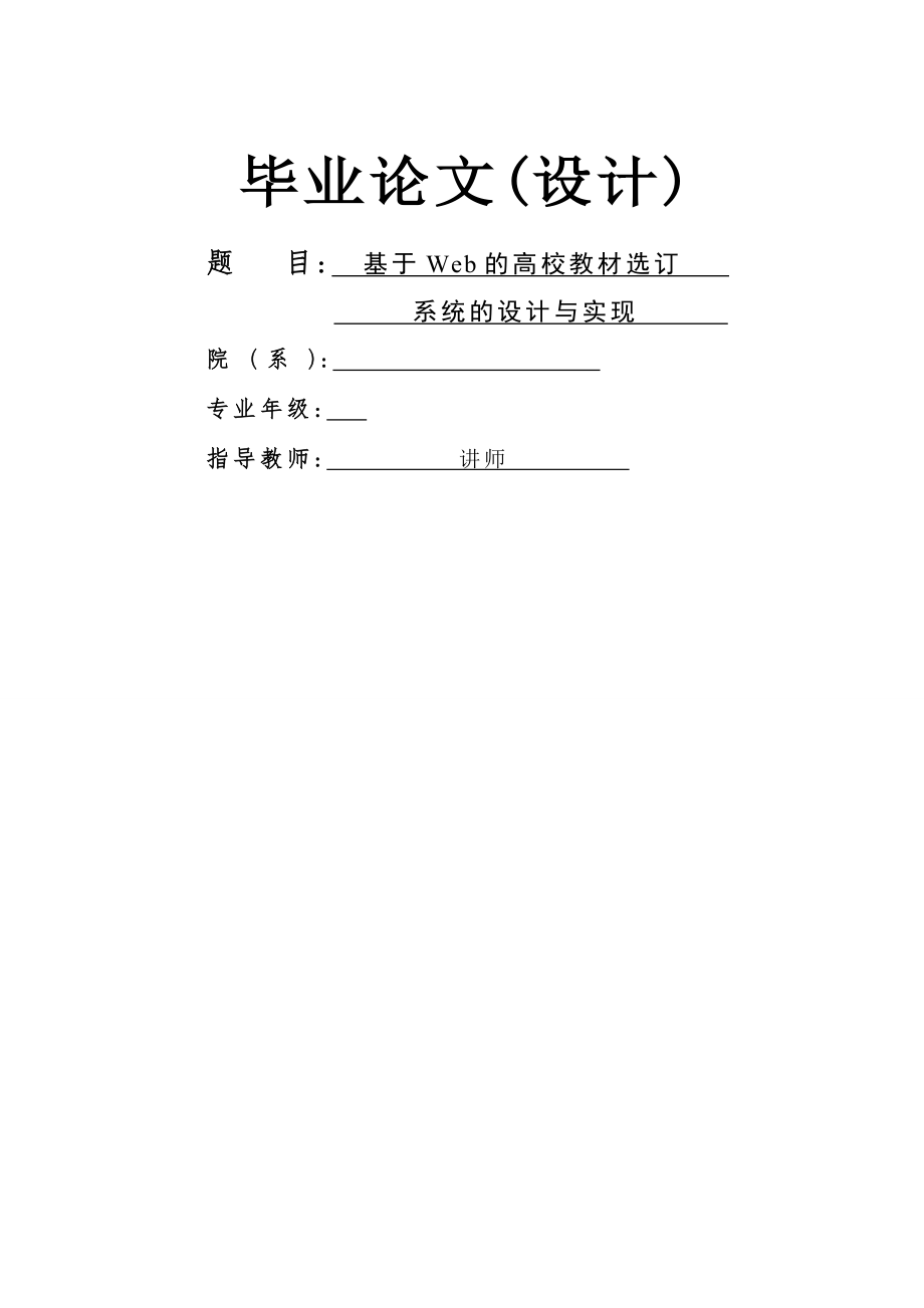 基于Web的高校教材选订系统的设计与实现_论文定稿(53页).doc_第2页