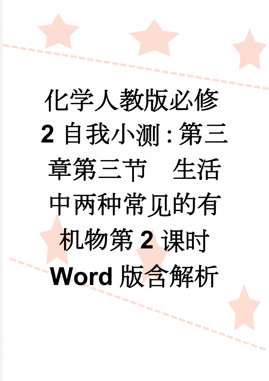 化学人教版必修2自我小测：第三章第三节　生活中两种常见的有机物第2课时 Word版含解析(6页).doc_第1页