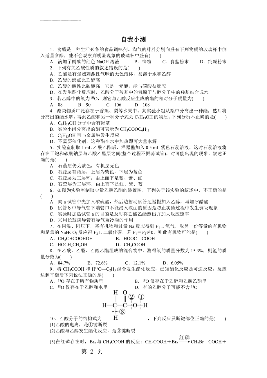 化学人教版必修2自我小测：第三章第三节　生活中两种常见的有机物第2课时 Word版含解析(6页).doc_第2页