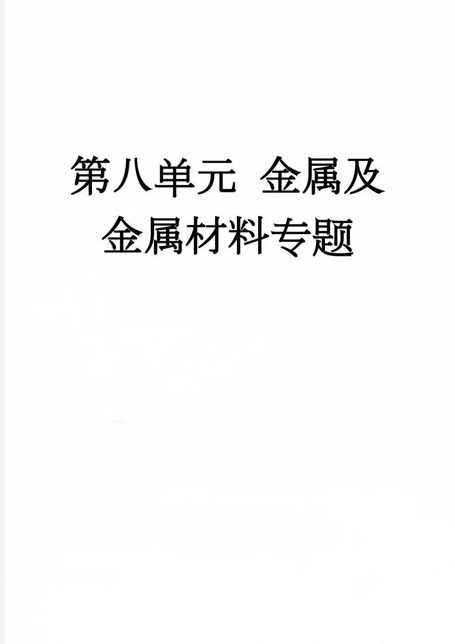 第八单元 金属及金属材料专题(24页).doc_第1页