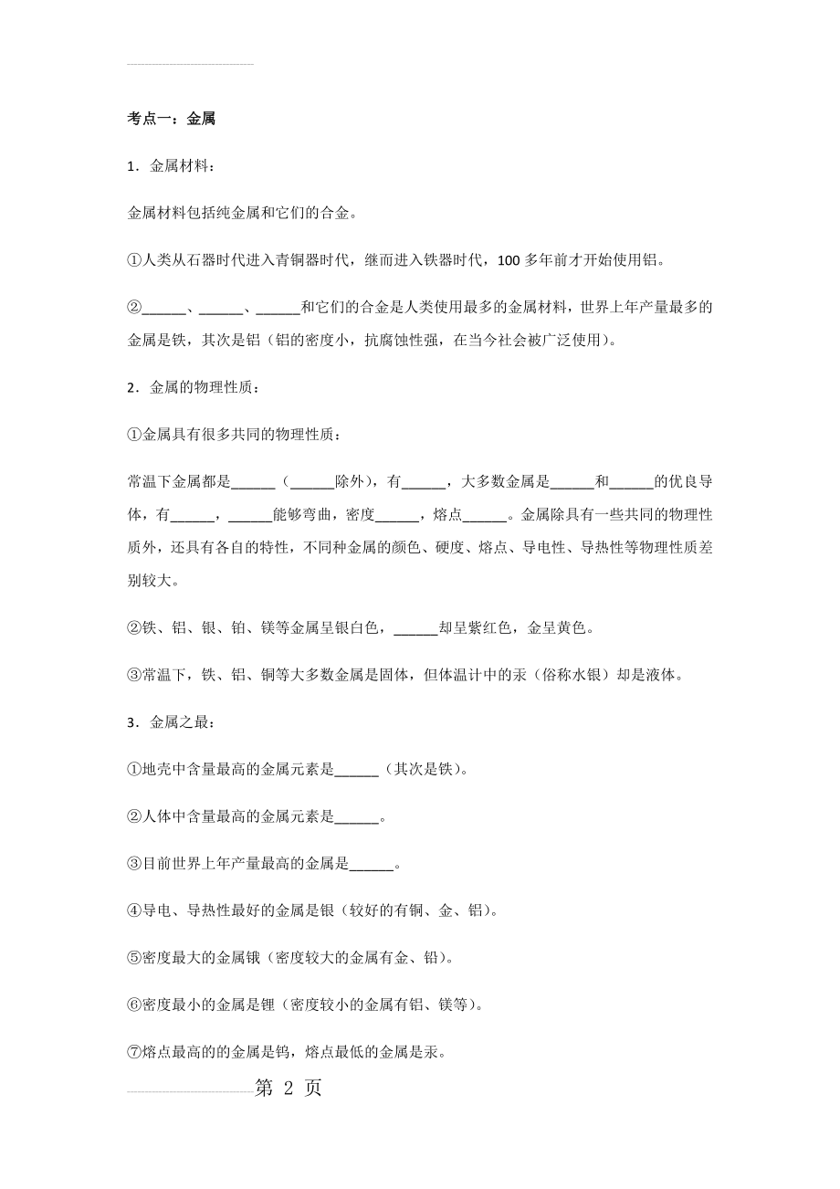 第八单元 金属及金属材料专题(24页).doc_第2页