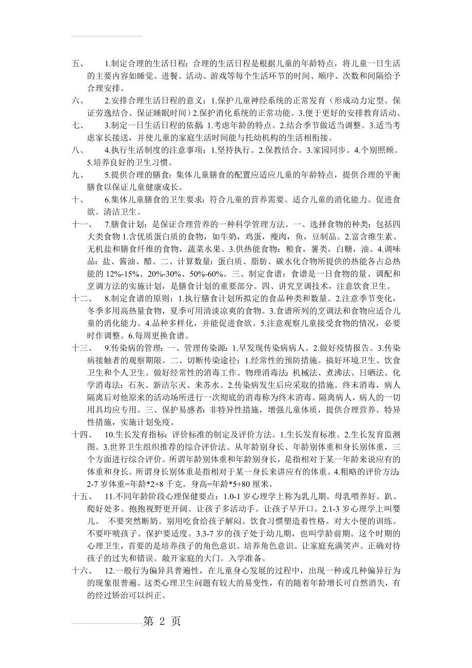 学前卫生学复习重点(7页).doc_第2页