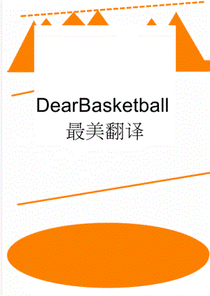 DearBasketball最美翻译(6页).doc