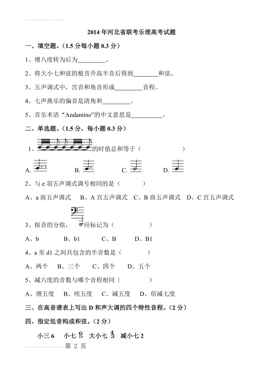 河北联考乐理高考试题2014(3页).doc_第2页