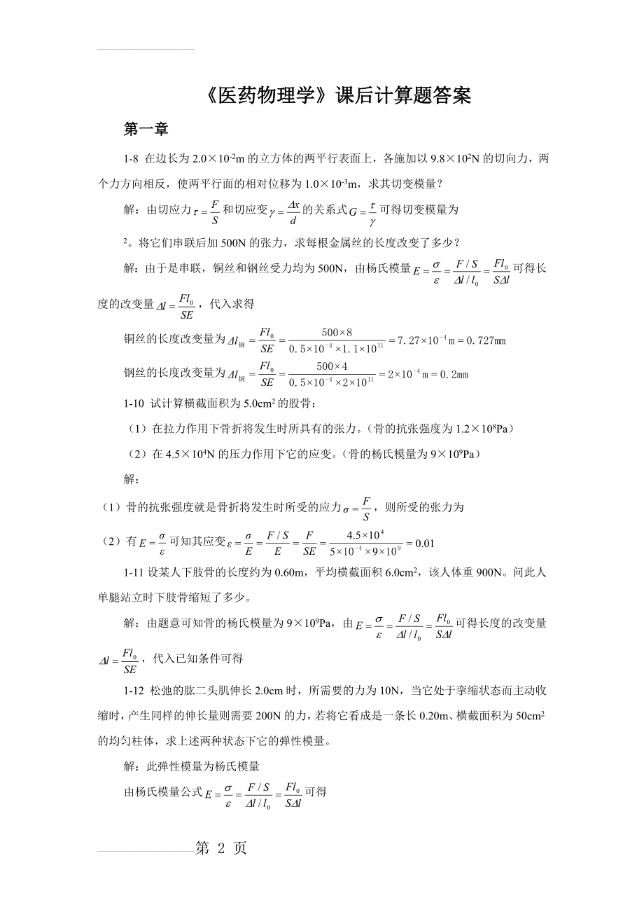 医药物理学课后习题答案(8页).doc_第2页