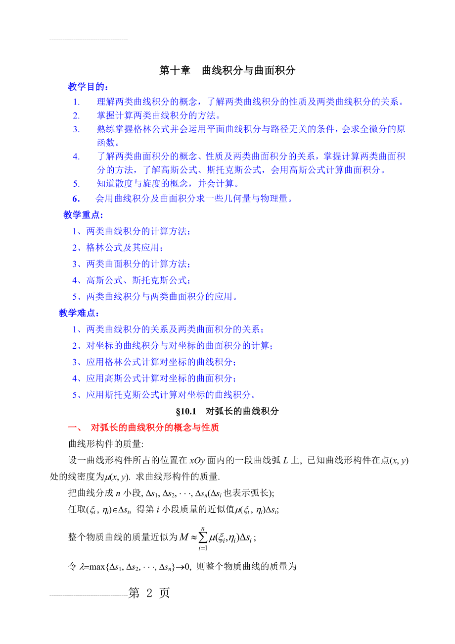 同济第六版《高等数学》教案WORD版-第10章 曲线积分与曲面积分(28页).doc_第2页