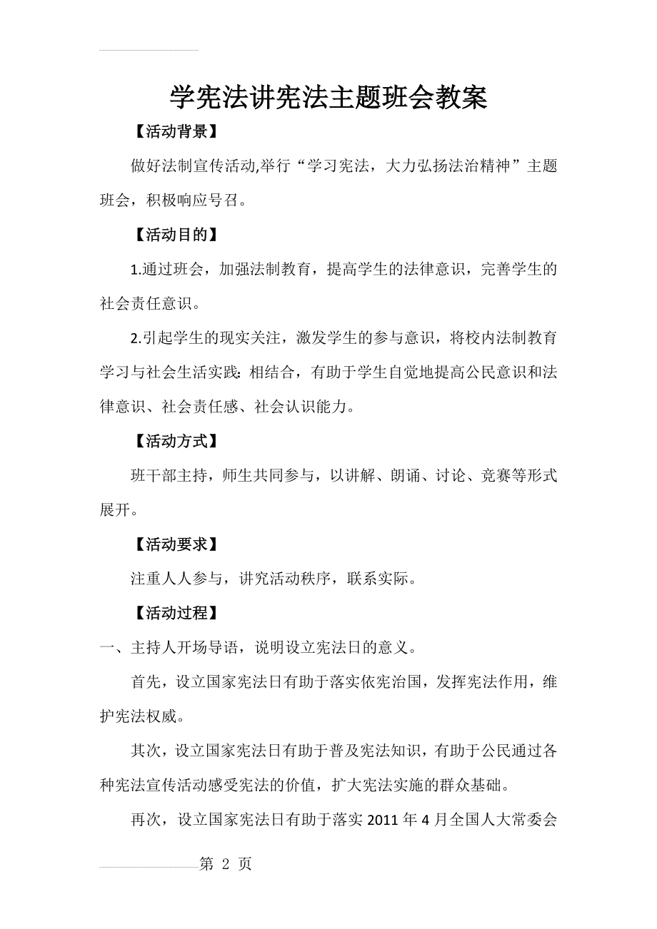 学宪法讲宪法主题班会教案(4页).doc_第2页