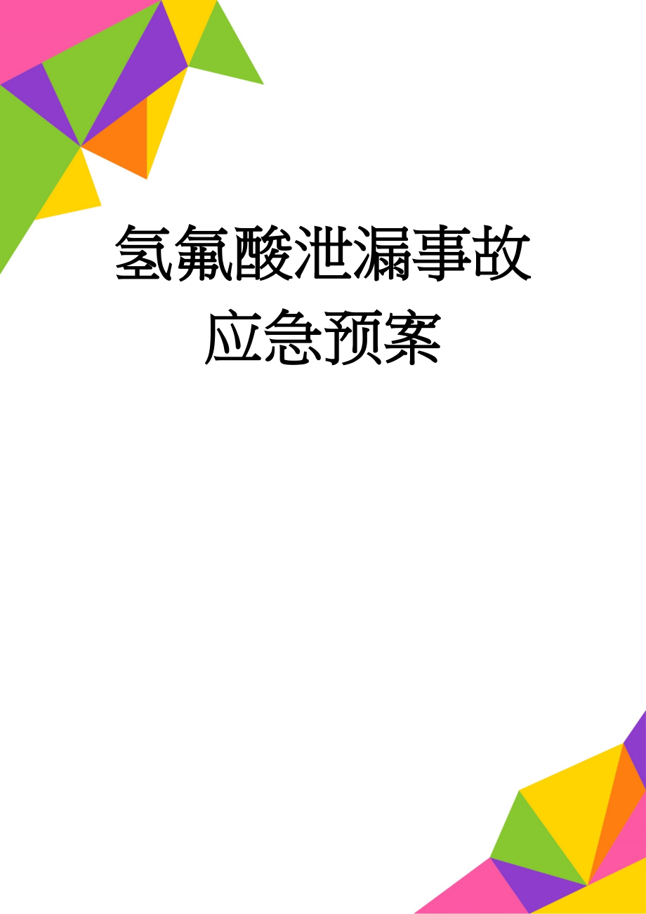 氢氟酸泄漏事故应急预案(10页).doc_第1页