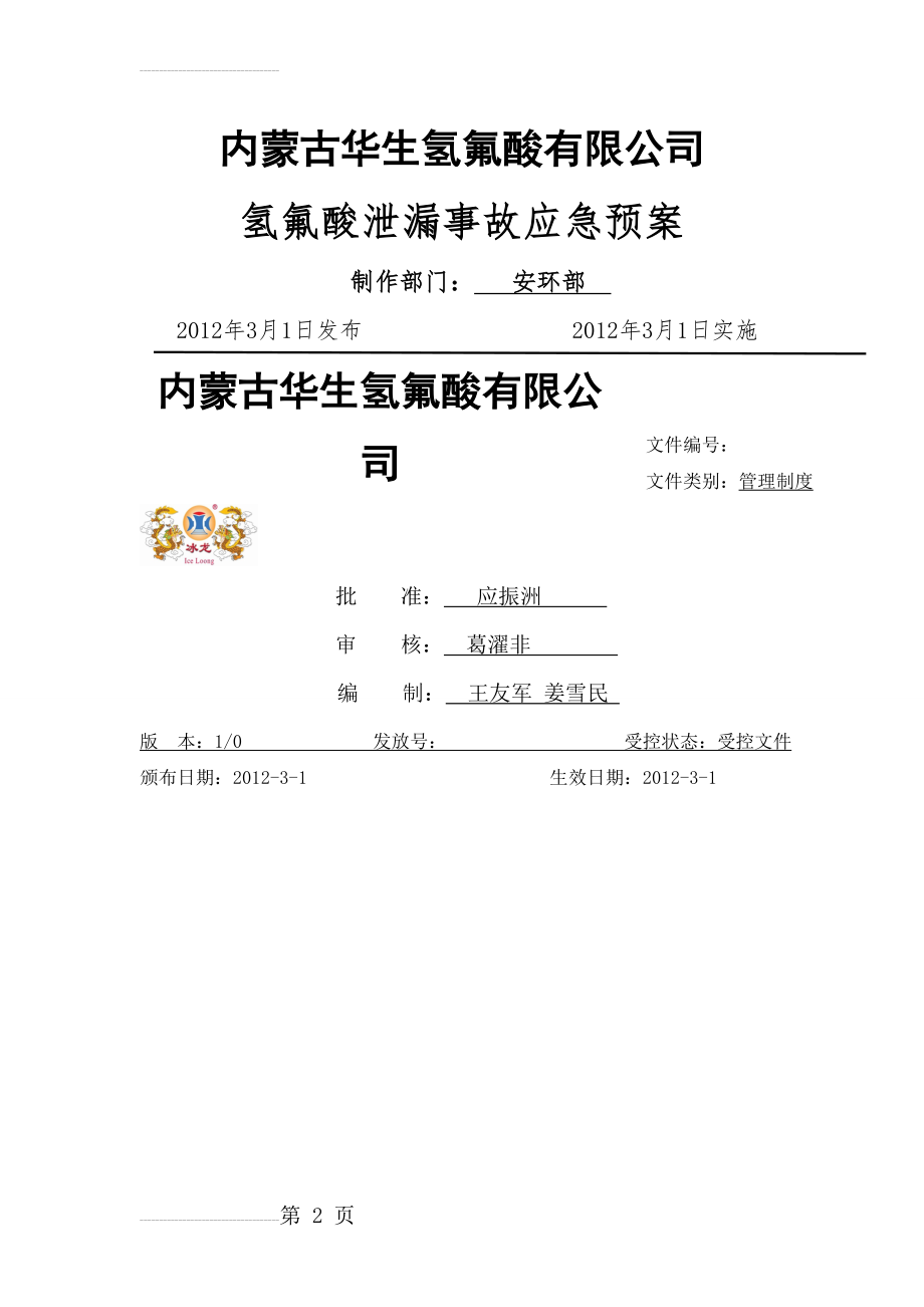 氢氟酸泄漏事故应急预案(10页).doc_第2页