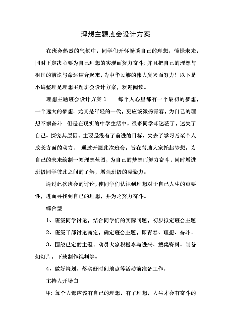 理想主题班会设计方案.doc_第1页