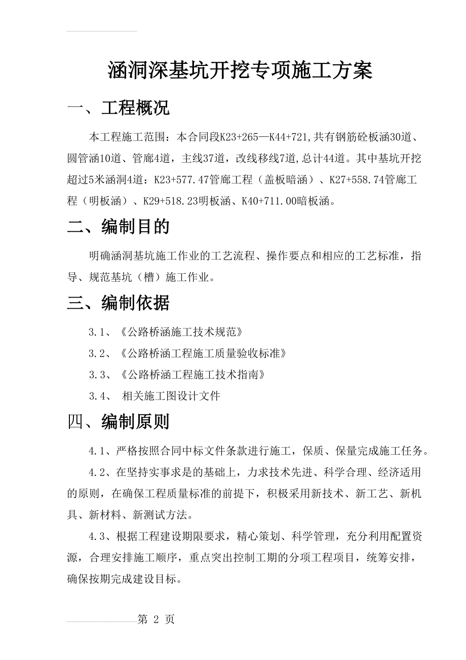 涵洞工程深基坑开挖专项施工方案(21页).doc_第2页