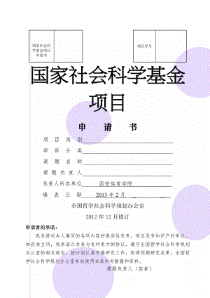 国家社会科学基金项目申请书(13页).doc