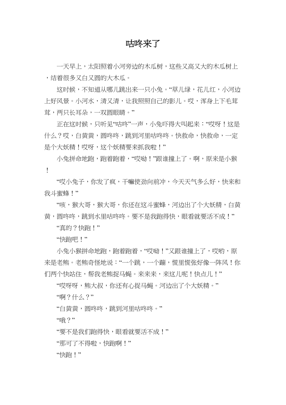 医学专题一儿童故事——咕咚来了.docx_第1页