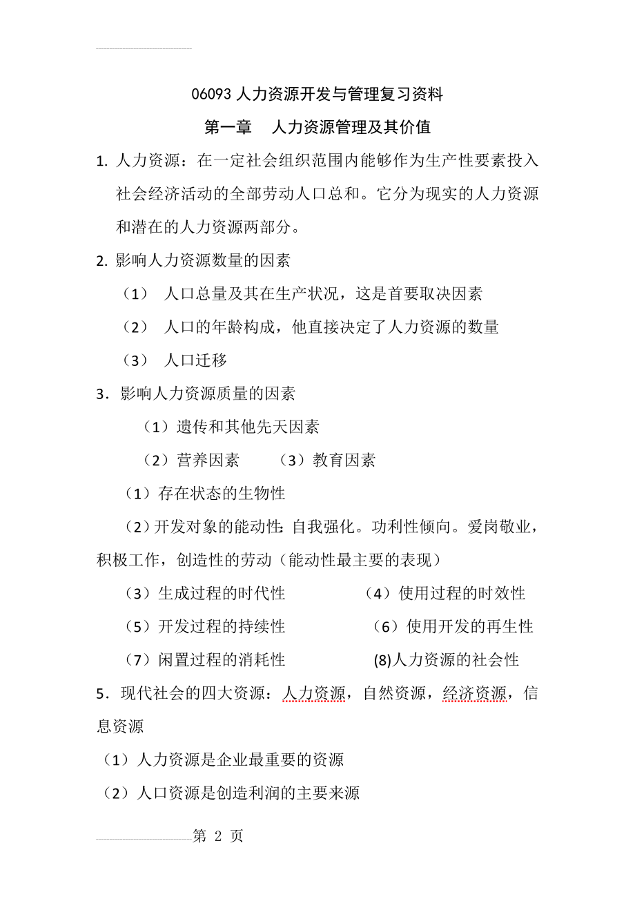 江苏自考06093人力资源开发与管理复习资料(53页).doc_第2页