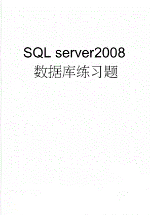 SQL server2008数据库练习题(11页).doc